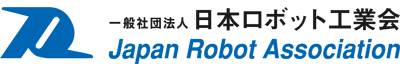 日本ロボット工業会2