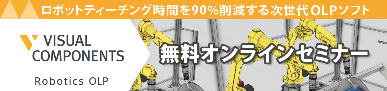【終了】VC Robotics OLP 無料オンラインセミナー 2024年 5月 14日 | VISUAL COMPONENTS ...