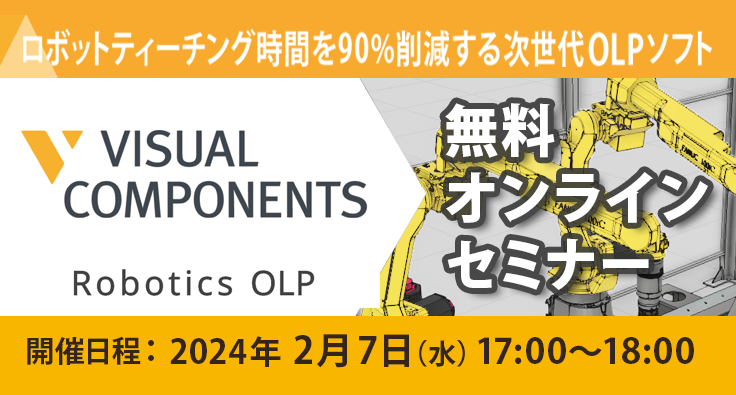 VC Robotics OLP 無料オンラインセミナー 2024年 2月 7日 | VISUAL COMPONENTS Robotics ...